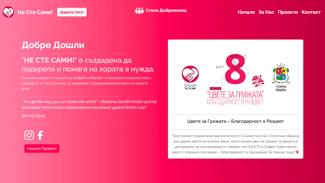 НЕ СТЕ САМИ! – Charity Website